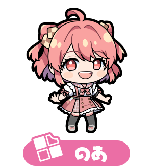 のあ
